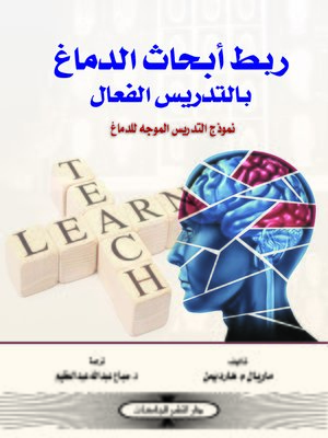 cover image of ربط أبحاث الدماغ بالتدريس الفعال : نموذج التدريس الموجه للدماغ